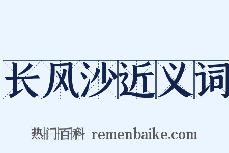 长风沙近义词是什么意思的图片